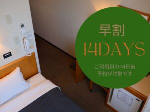 【조기 할인 플랜】14일 전 예약 플랜