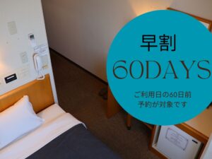 【조기 할인 플랜】60일 전 예약 플랜