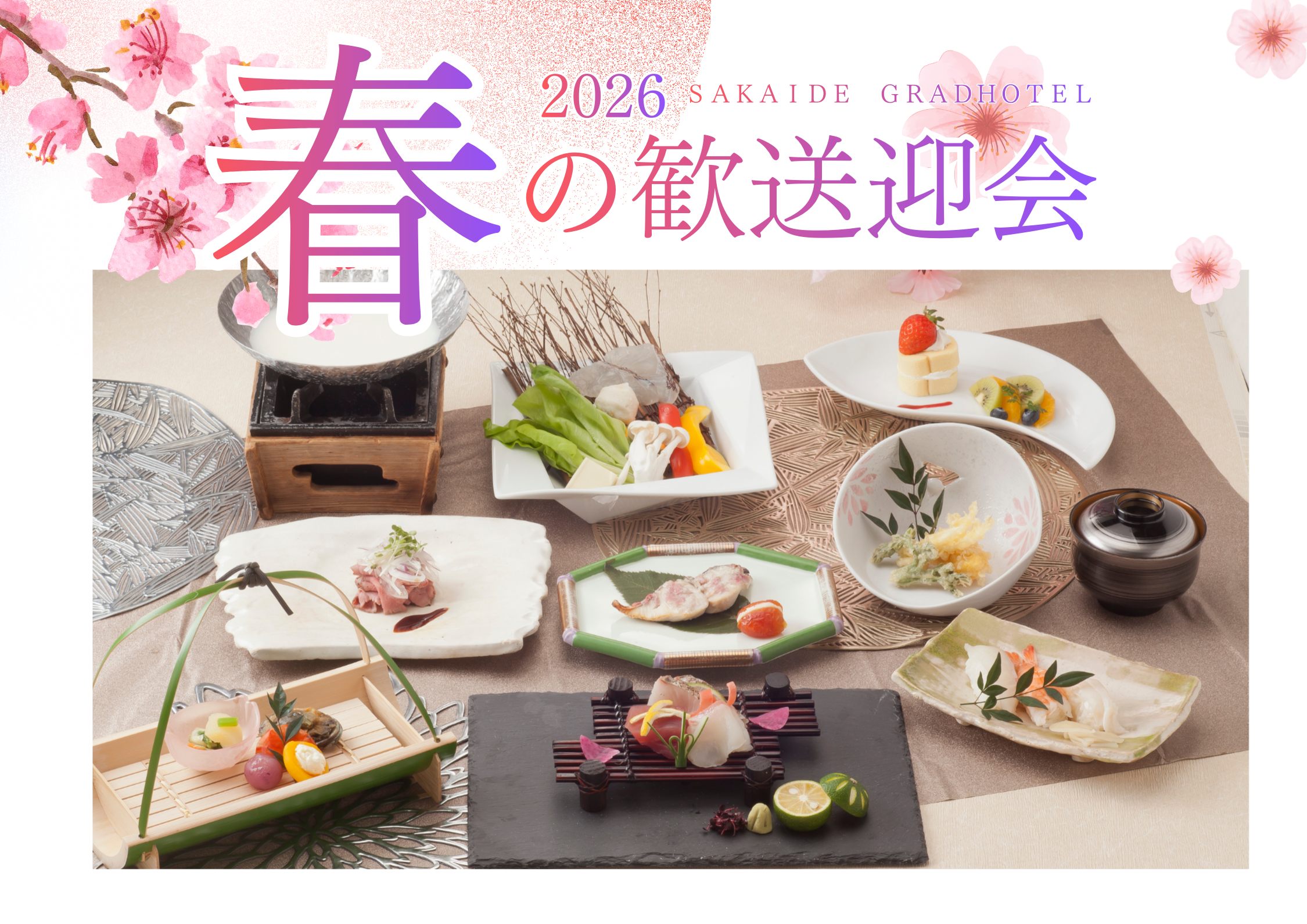 歓送迎会のご案内