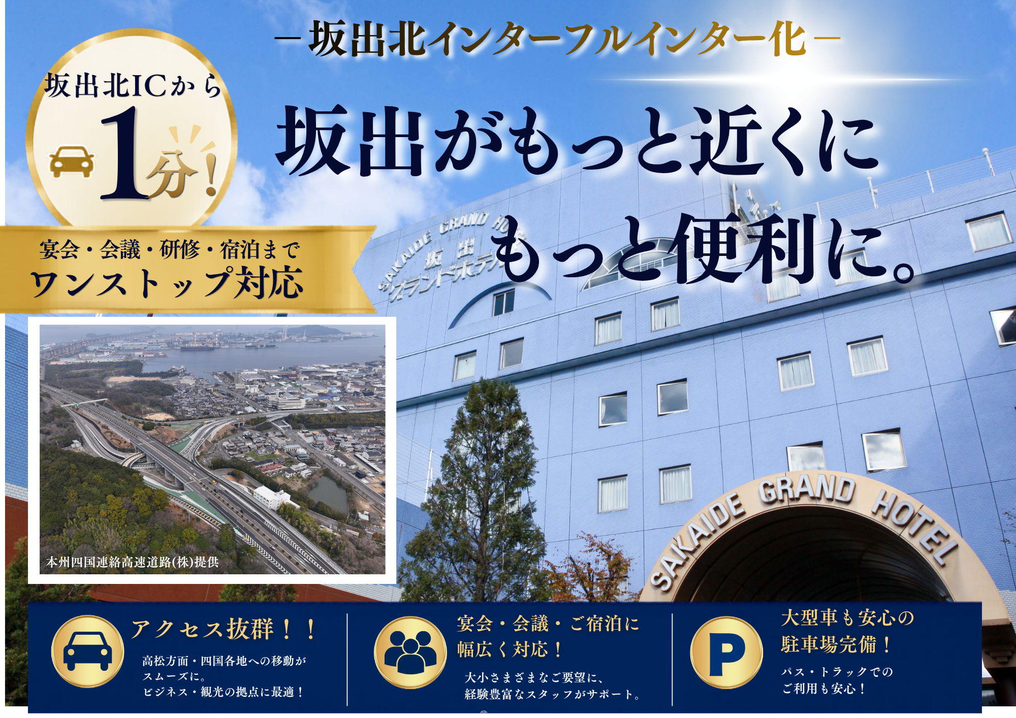 坂出北インターフルインター化のお知らせ